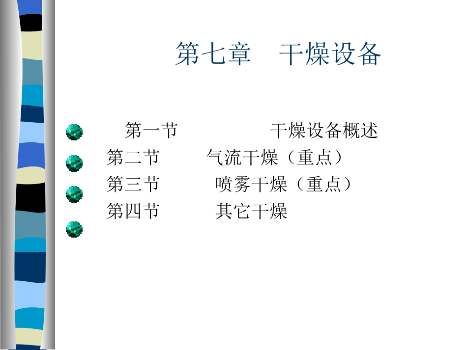 Copy of 第七章干燥设备_第1页