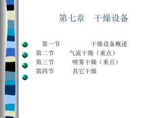 Copy of 第七章干燥设备