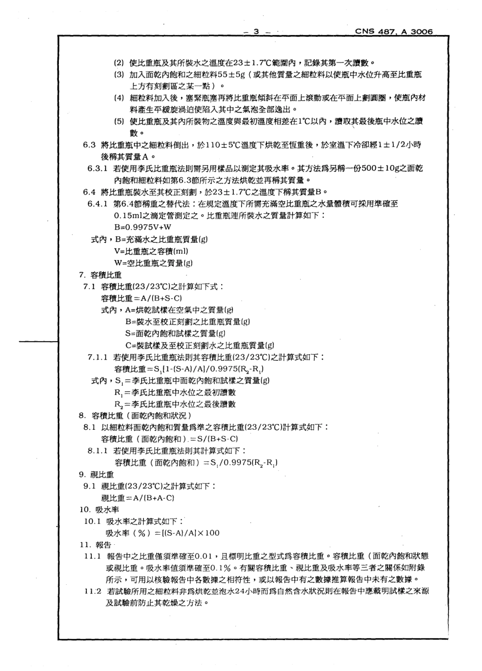 CNS 487 细粒料比重及吸水率试验法_第3页