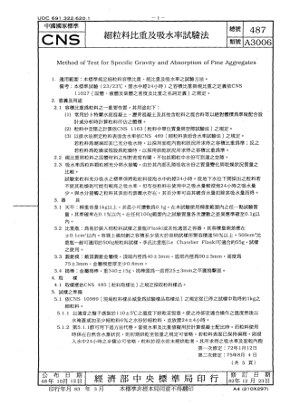 CNS 487 细粒料比重及吸水率试验法