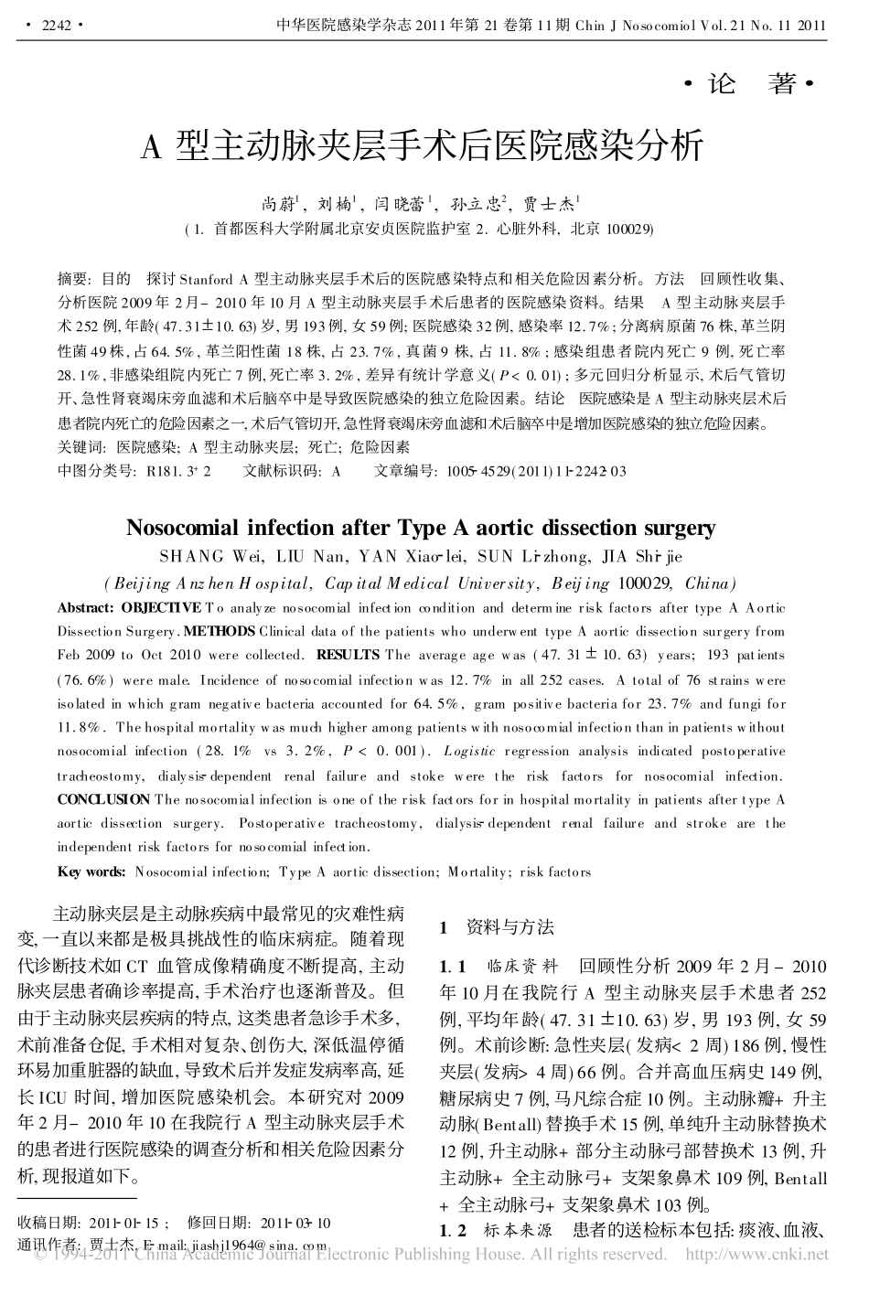 A型主动脉夹层手术后医院感染分析_第1页