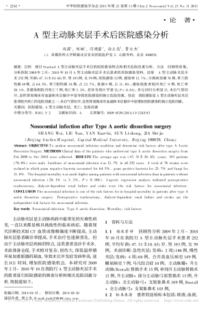 A型主动脉夹层手术后医院感染分析