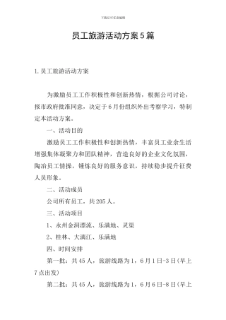员工旅游活动方案5篇