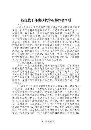 新提拔干部廉政教育心得体会3则