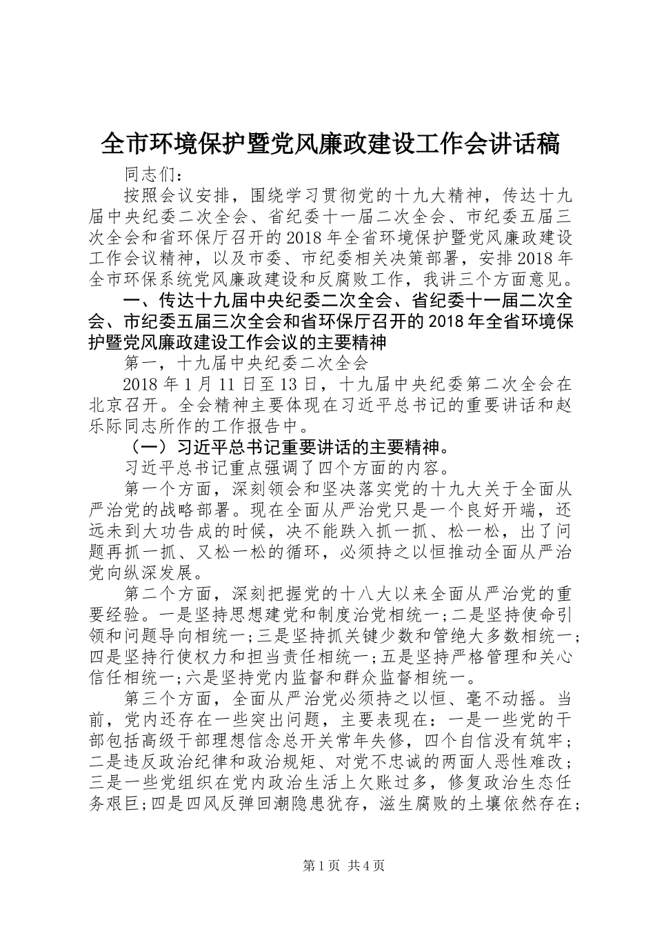 全市环境保护暨党风廉政建设工作会讲话稿_第1页