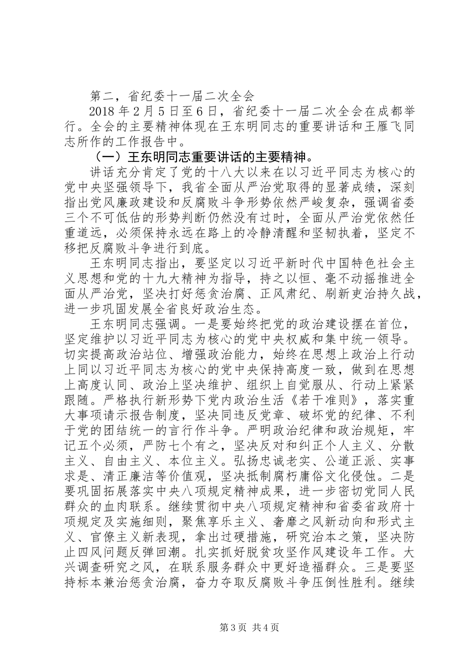 全市环境保护暨党风廉政建设工作会讲话稿_第3页