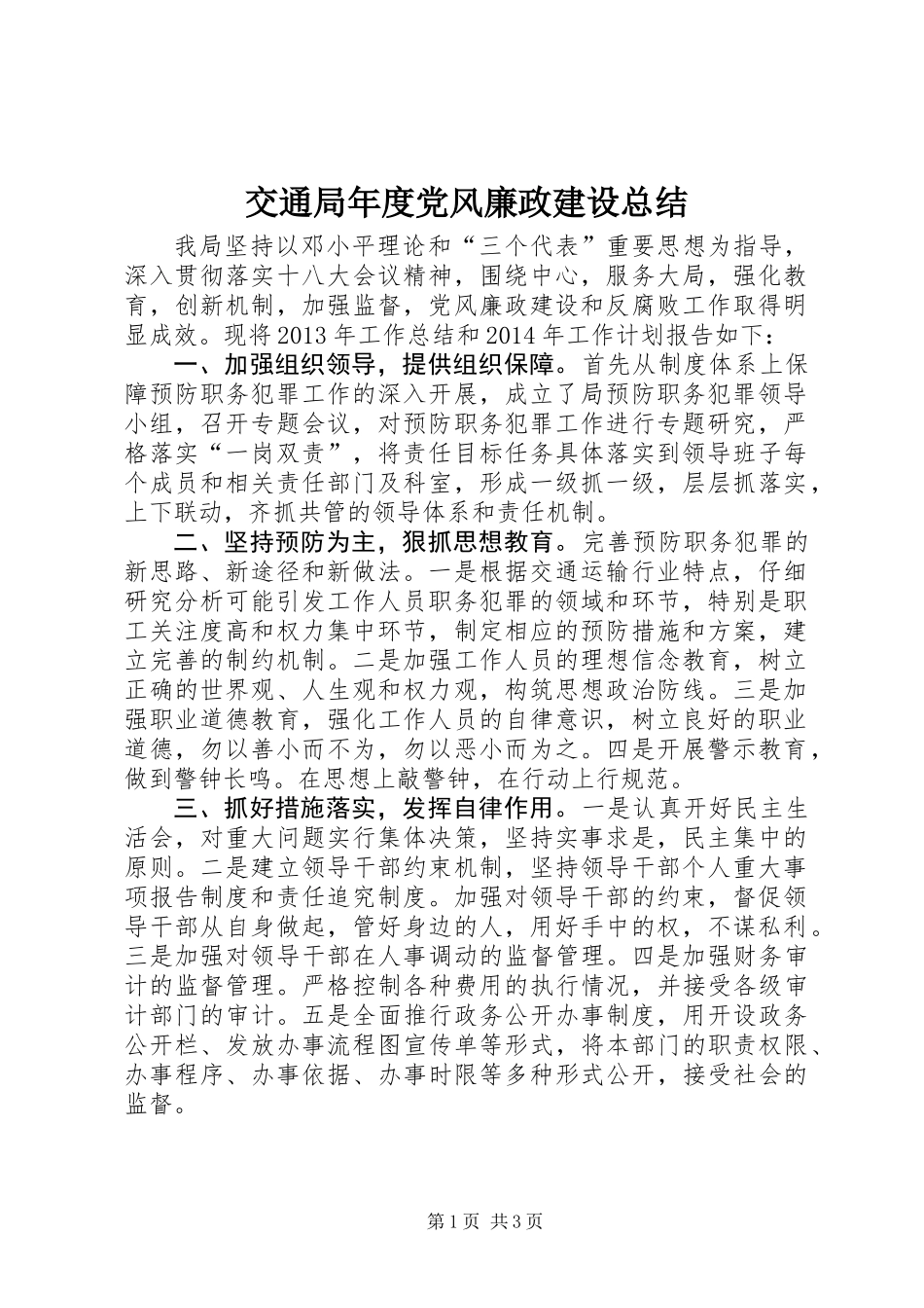 交通局年度党风廉政建设总结_第1页