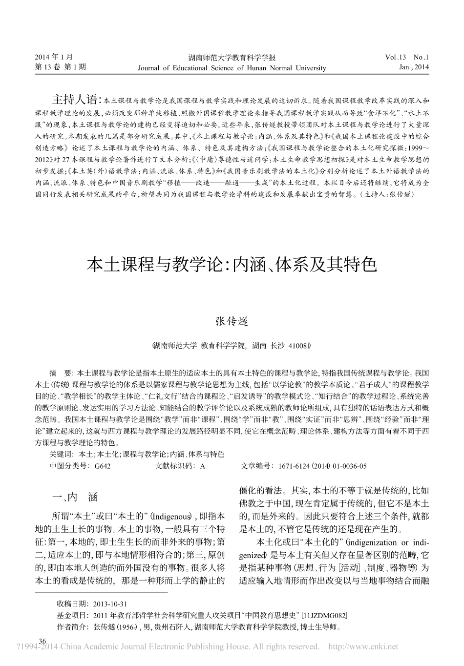 本土课程与教学论-内涵、体系及其特色_第1页