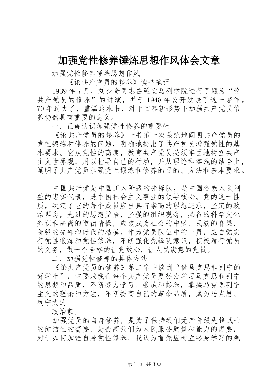 加强党性修养锤炼思想作风体会文章_第1页