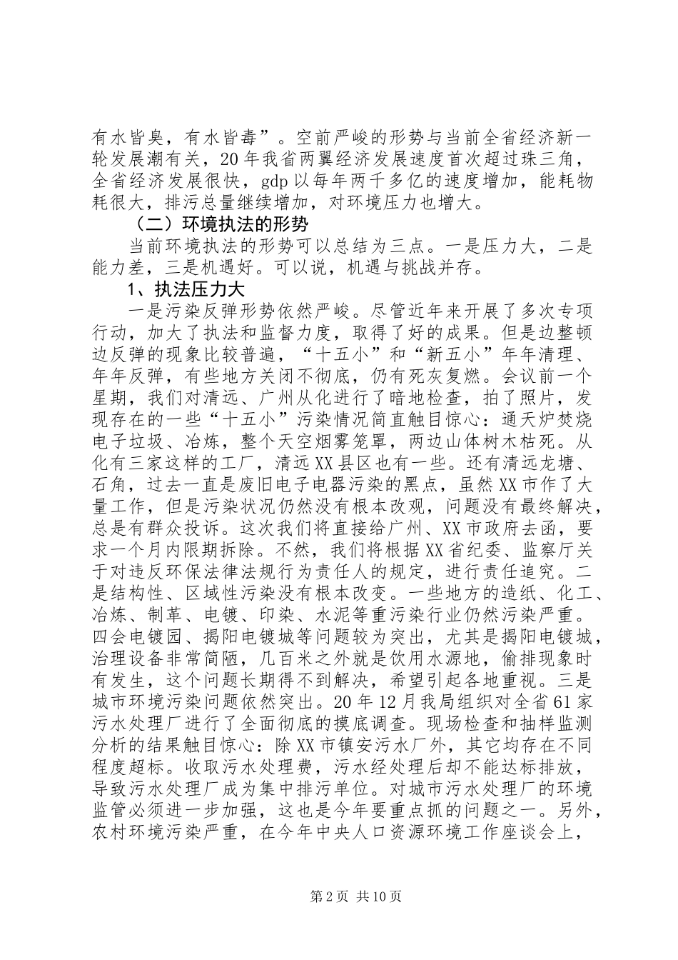 全省环境监督工作会议讲话_第2页