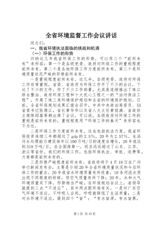 全省环境监督工作会议讲话