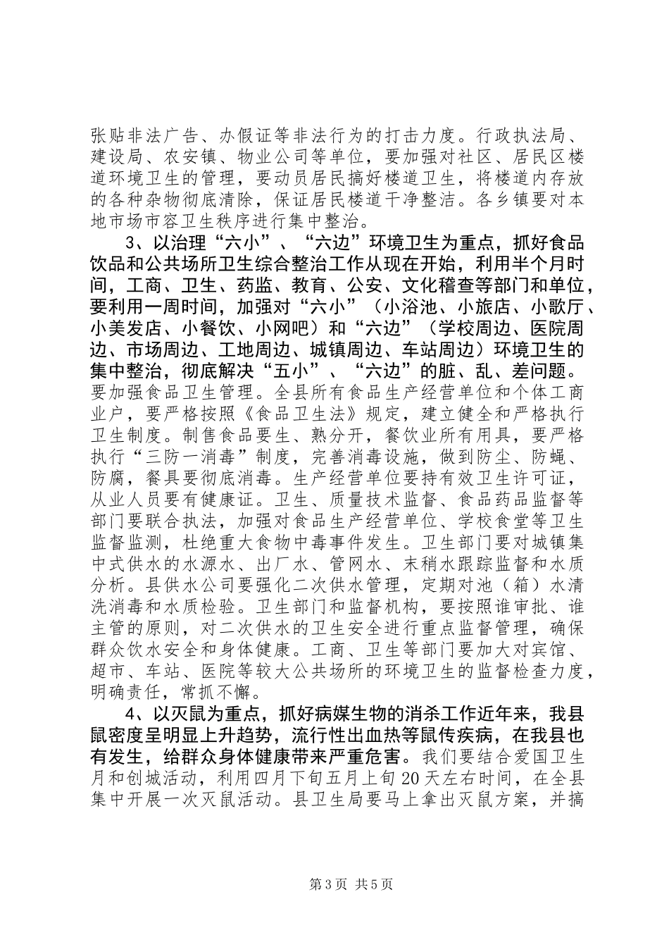 全县爱国卫生月活动动员大会讲话稿_第3页