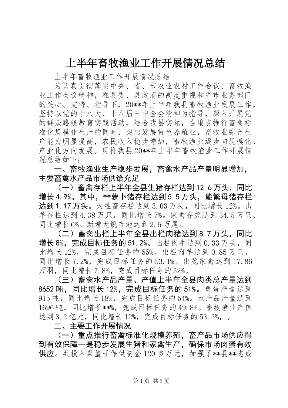 上半年畜牧渔业工作开展情况总结_第1页