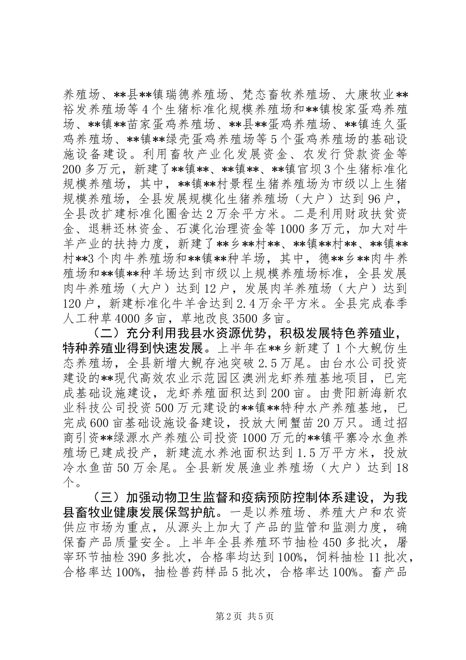 上半年畜牧渔业工作开展情况总结_第2页
