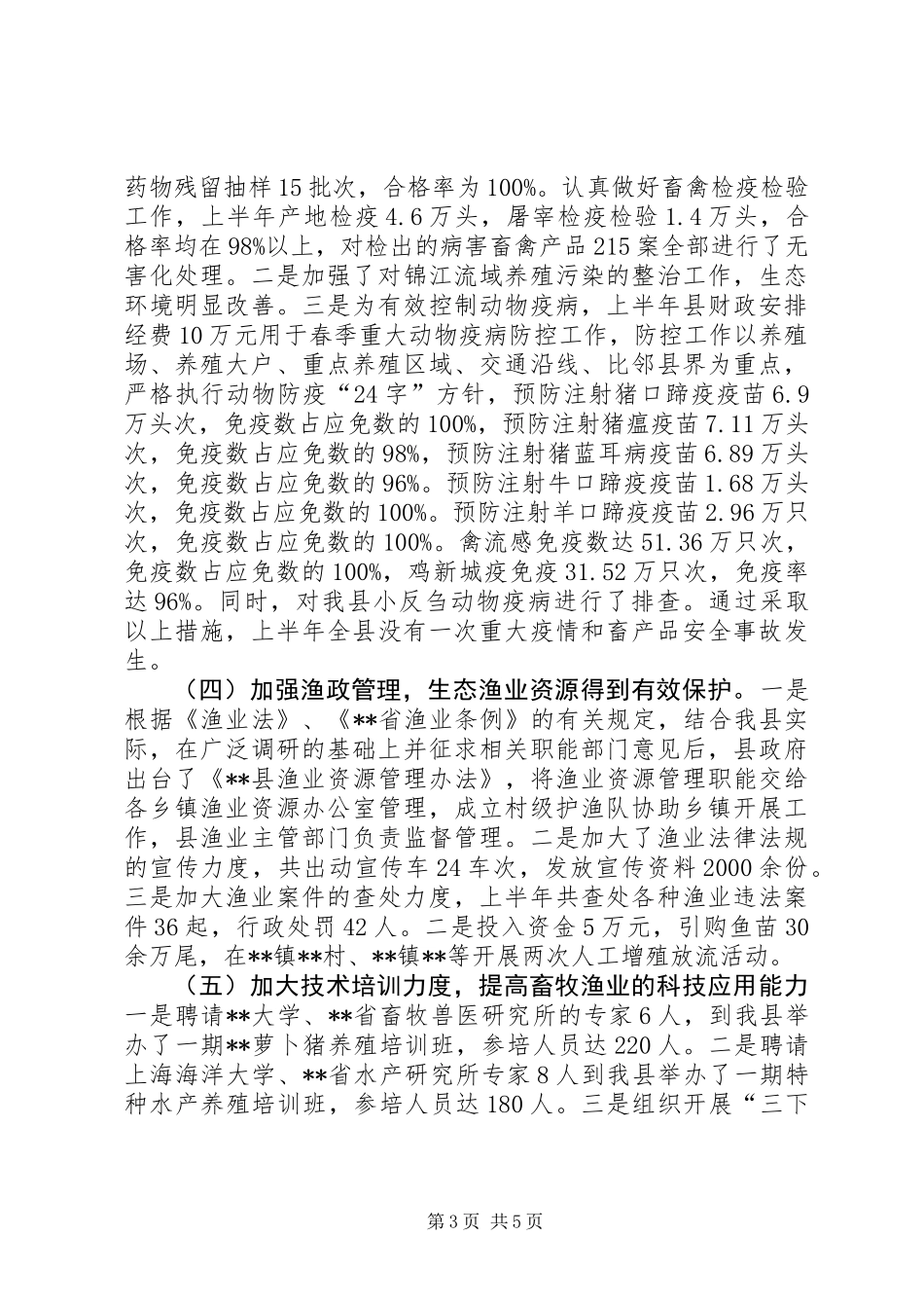上半年畜牧渔业工作开展情况总结_第3页
