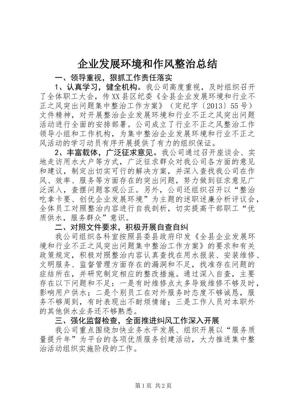 企业发展环境和作风整治总结_第1页