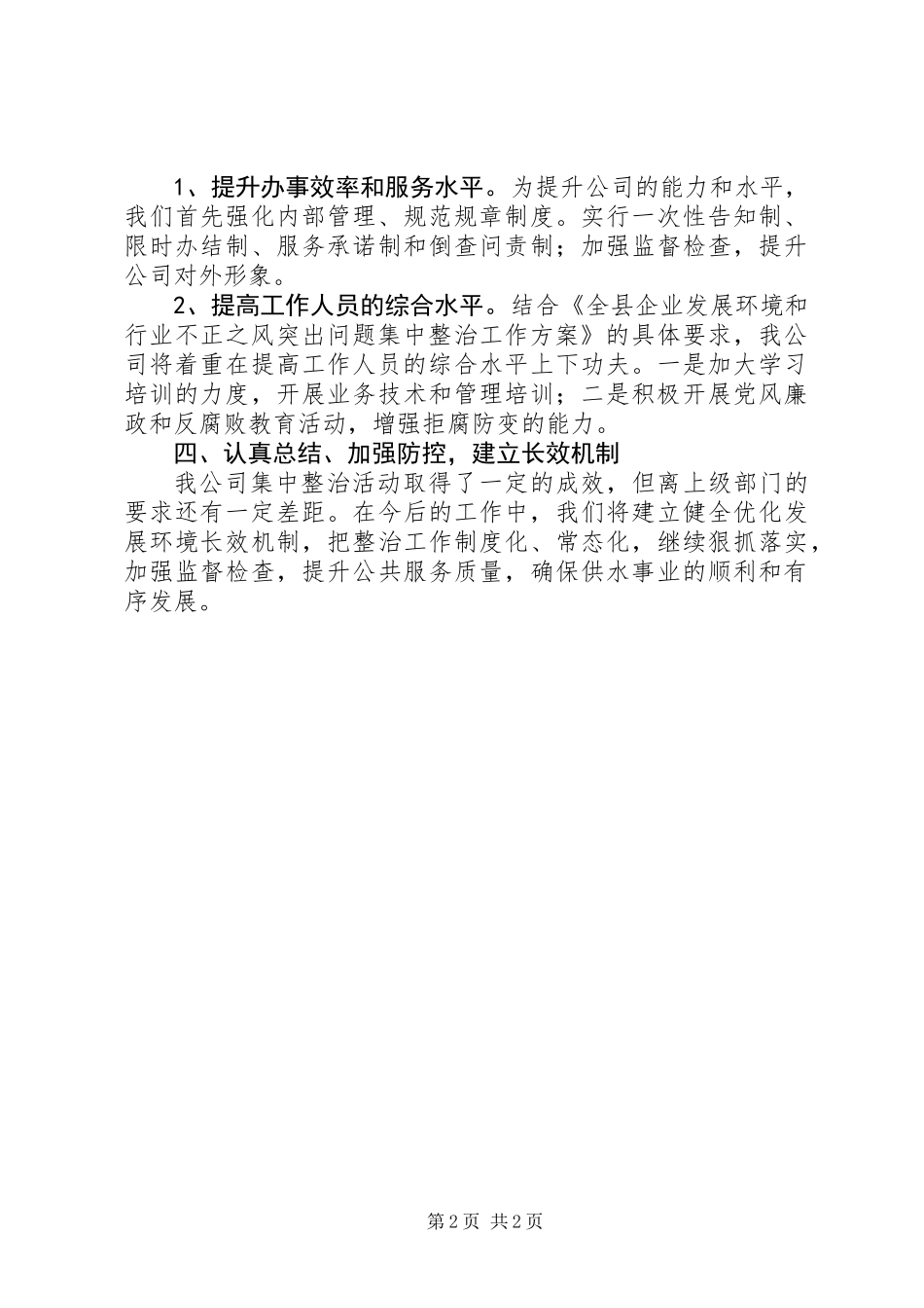 企业发展环境和作风整治总结_第2页