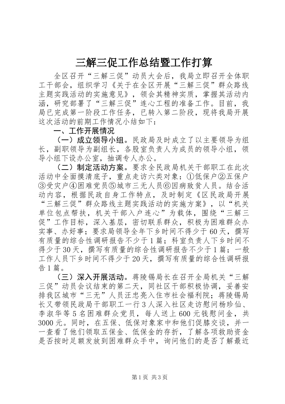 三解三促工作总结暨工作打算_第1页