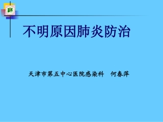 不明原因肺炎幻灯
