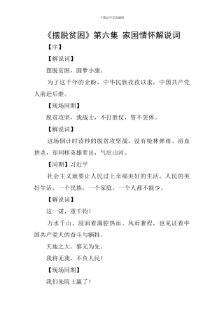《摆脱贫困》第六集-家国情怀解说词