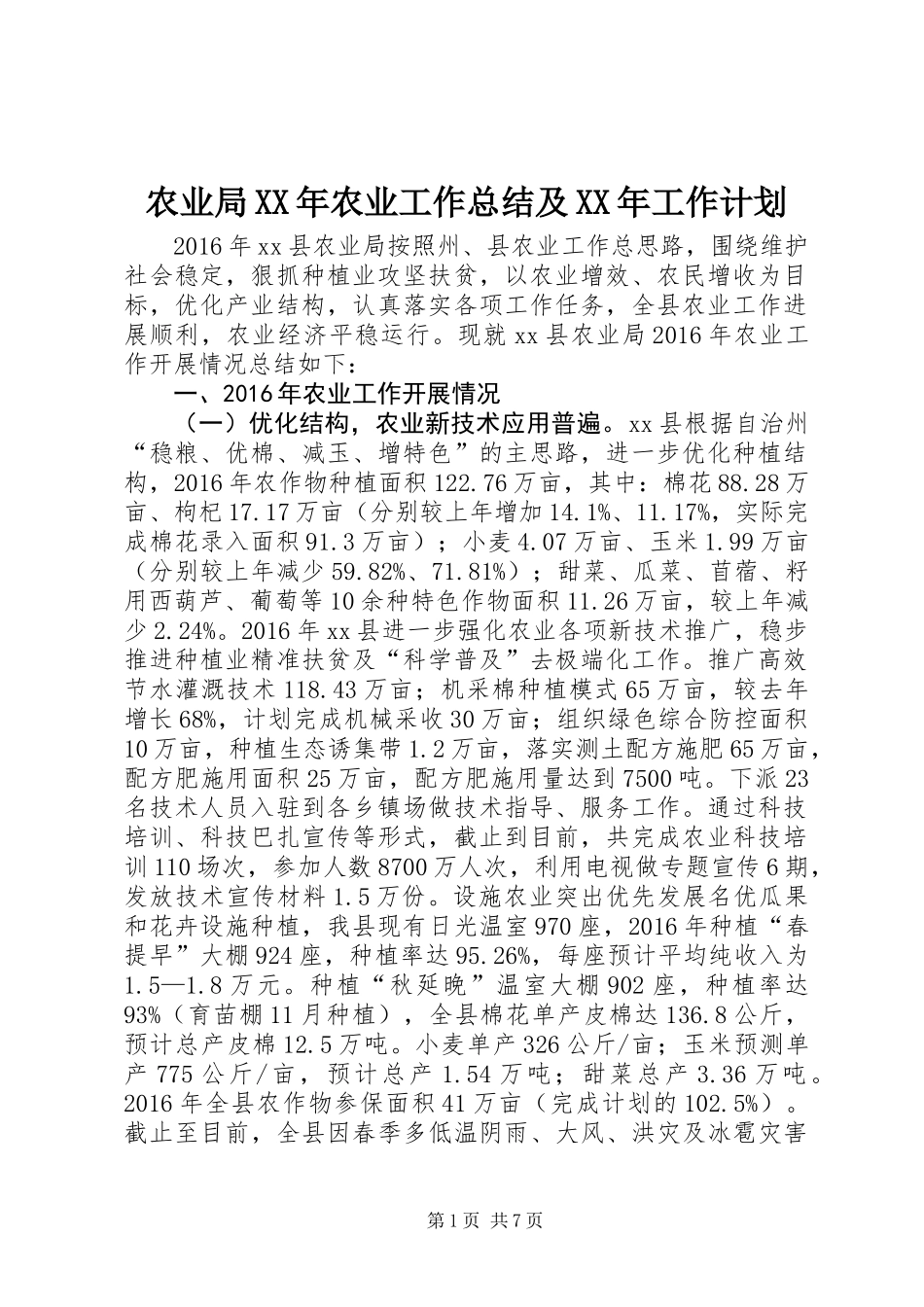 农业局XX年农业工作总结及XX年工作计划_第1页