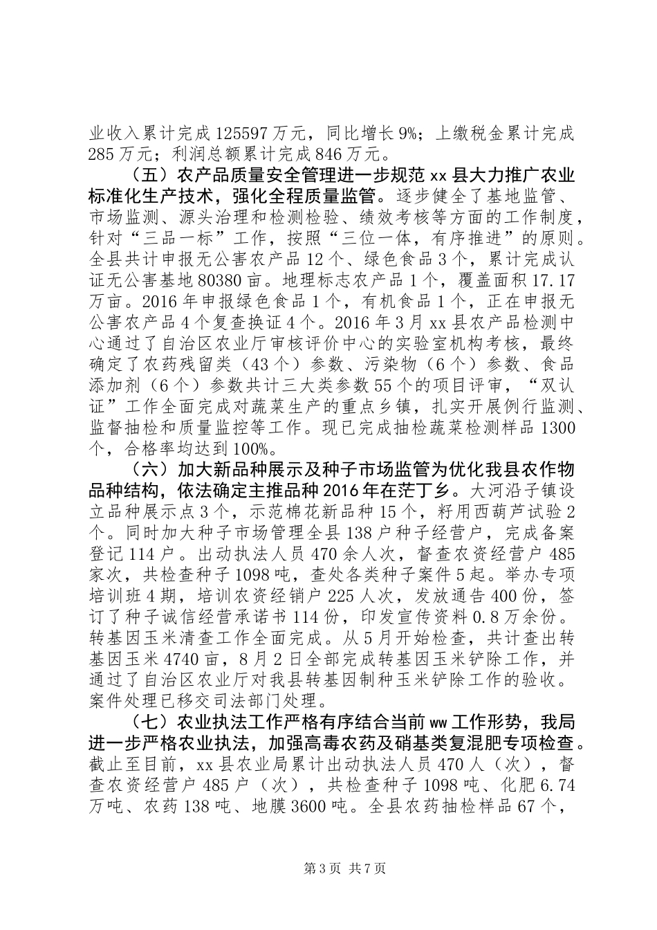 农业局XX年农业工作总结及XX年工作计划_第3页