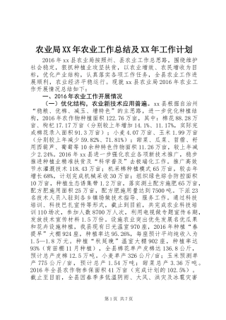 农业局XX年农业工作总结及XX年工作计划