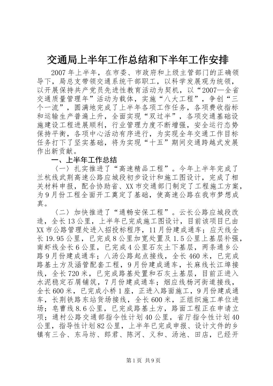 交通局上半年工作总结和下半年工作安排_第1页