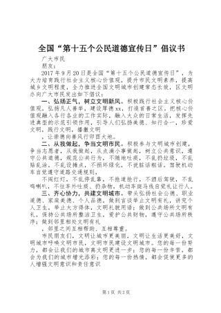 全国“第十五个公民道德宣传日”倡议书