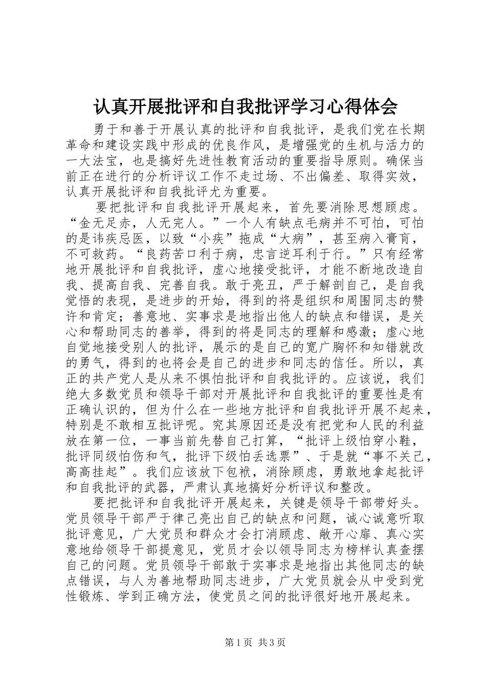 认真开展批评和自我批评学习心得体会_第1页