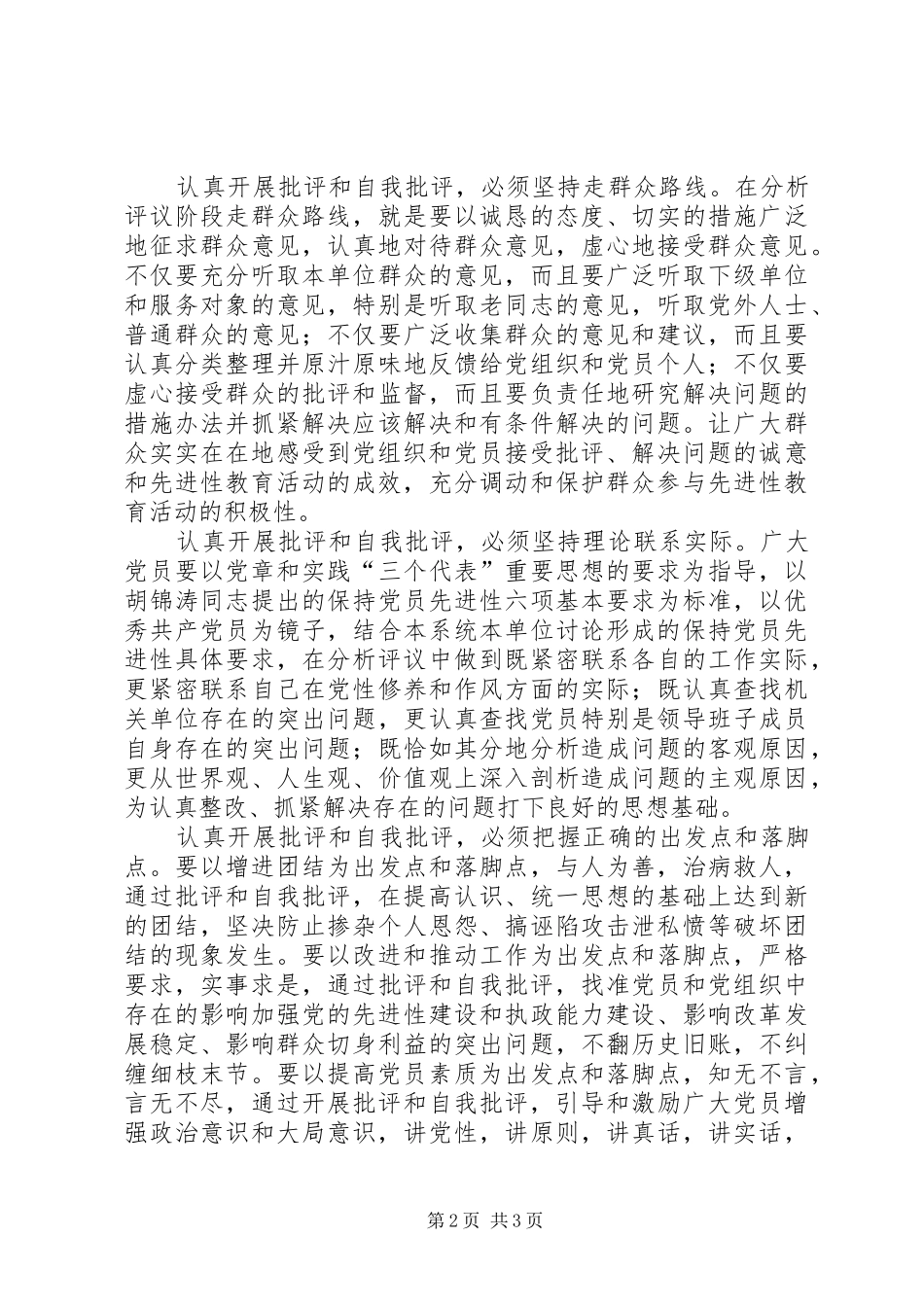 认真开展批评和自我批评学习心得体会_第2页
