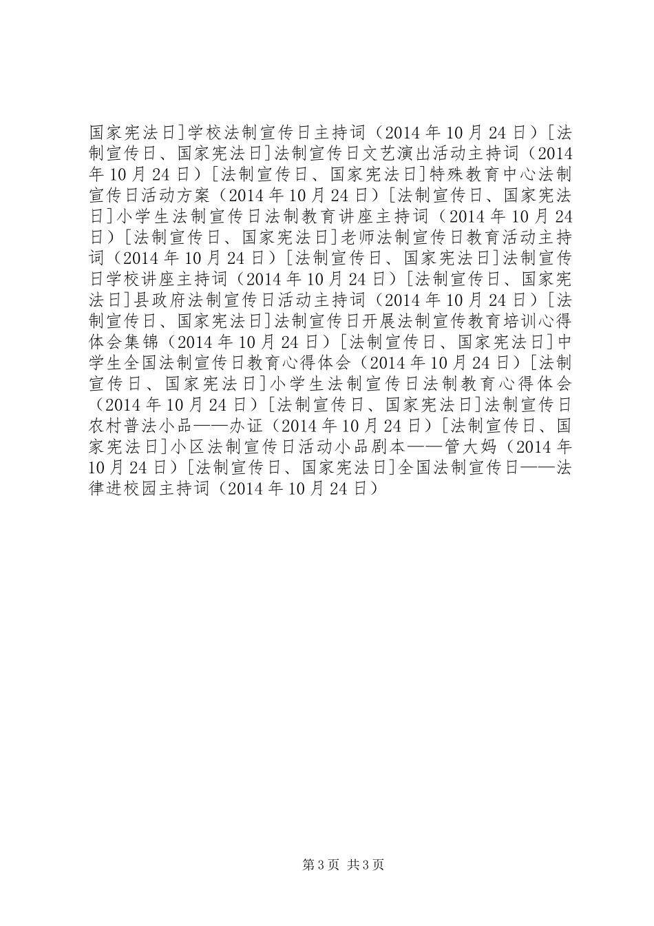 全国法制宣传日——法律进校园主持词_第3页
