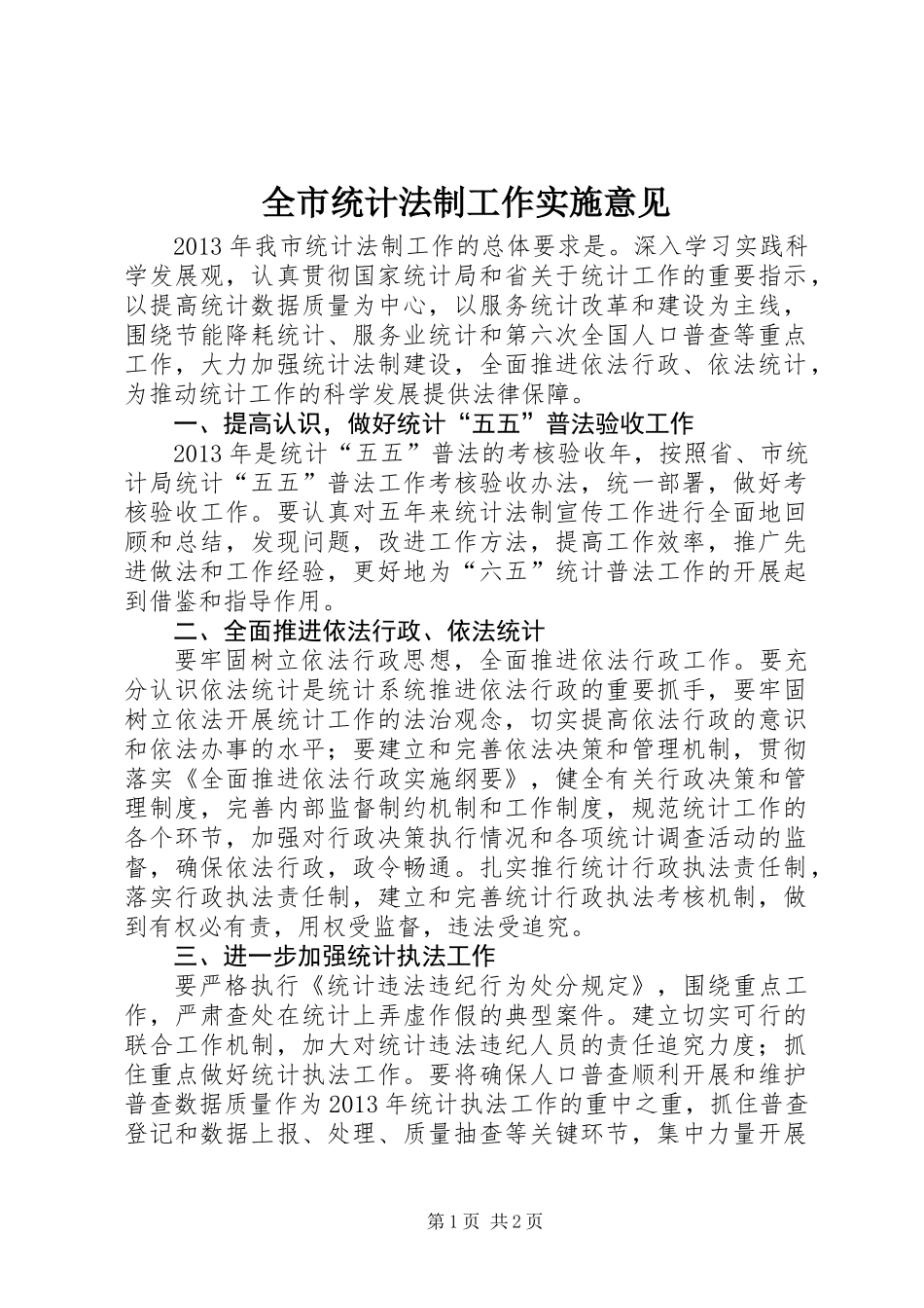 全市统计法制工作实施意见_第1页