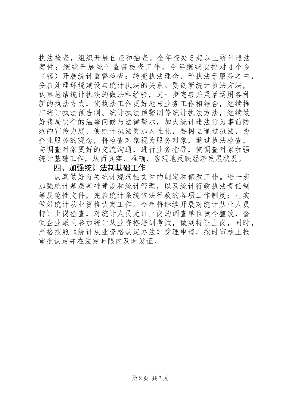 全市统计法制工作实施意见_第2页