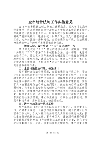 全市统计法制工作实施意见