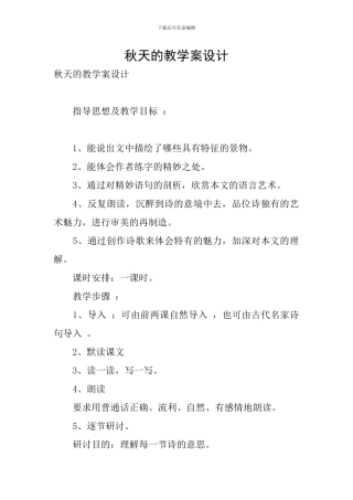 秋天的教学案设计