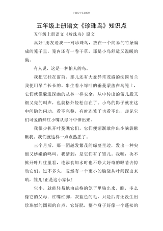 五年级上册语文《珍珠鸟》知识点