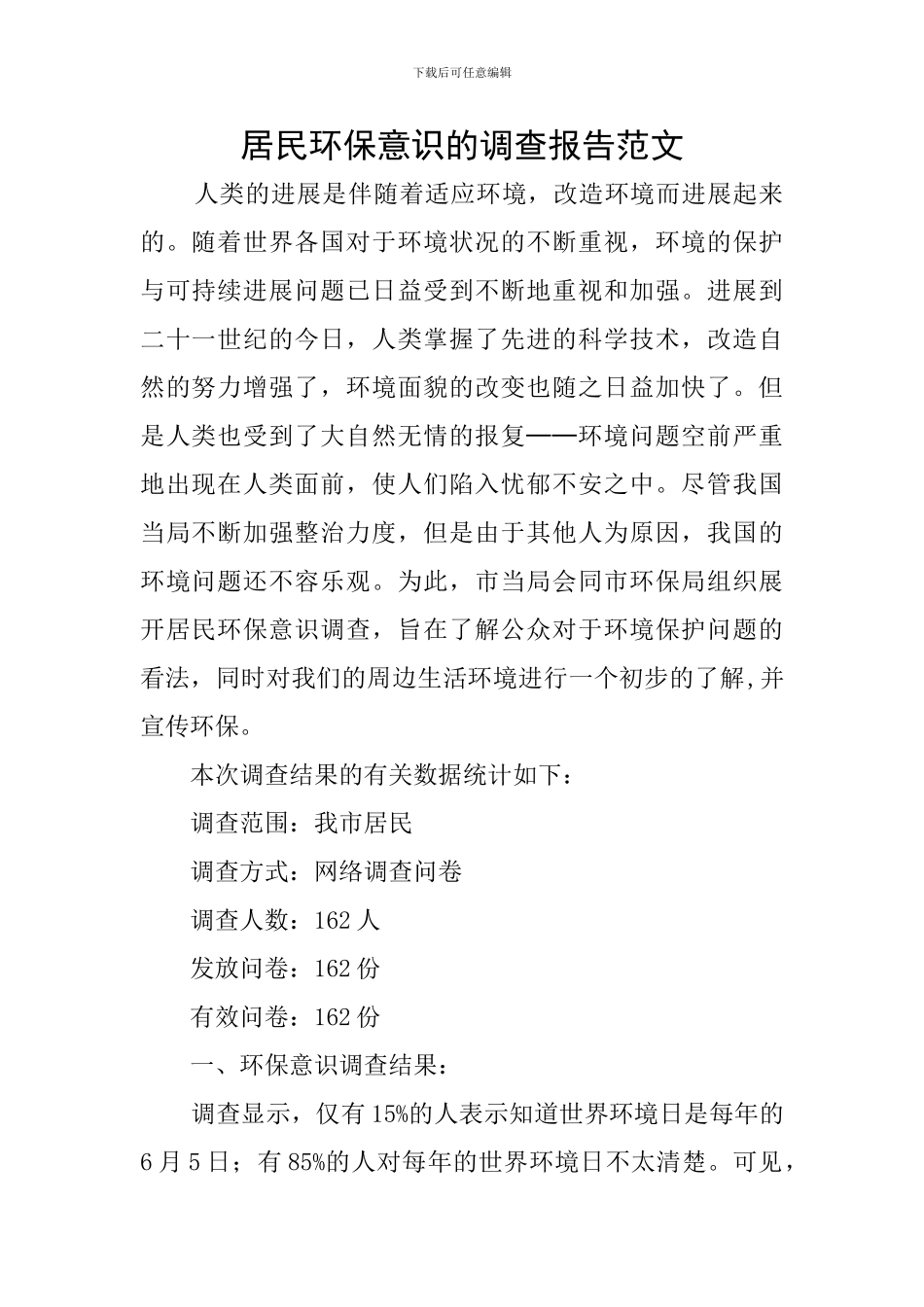 居民环保意识的调查报告范文_第1页