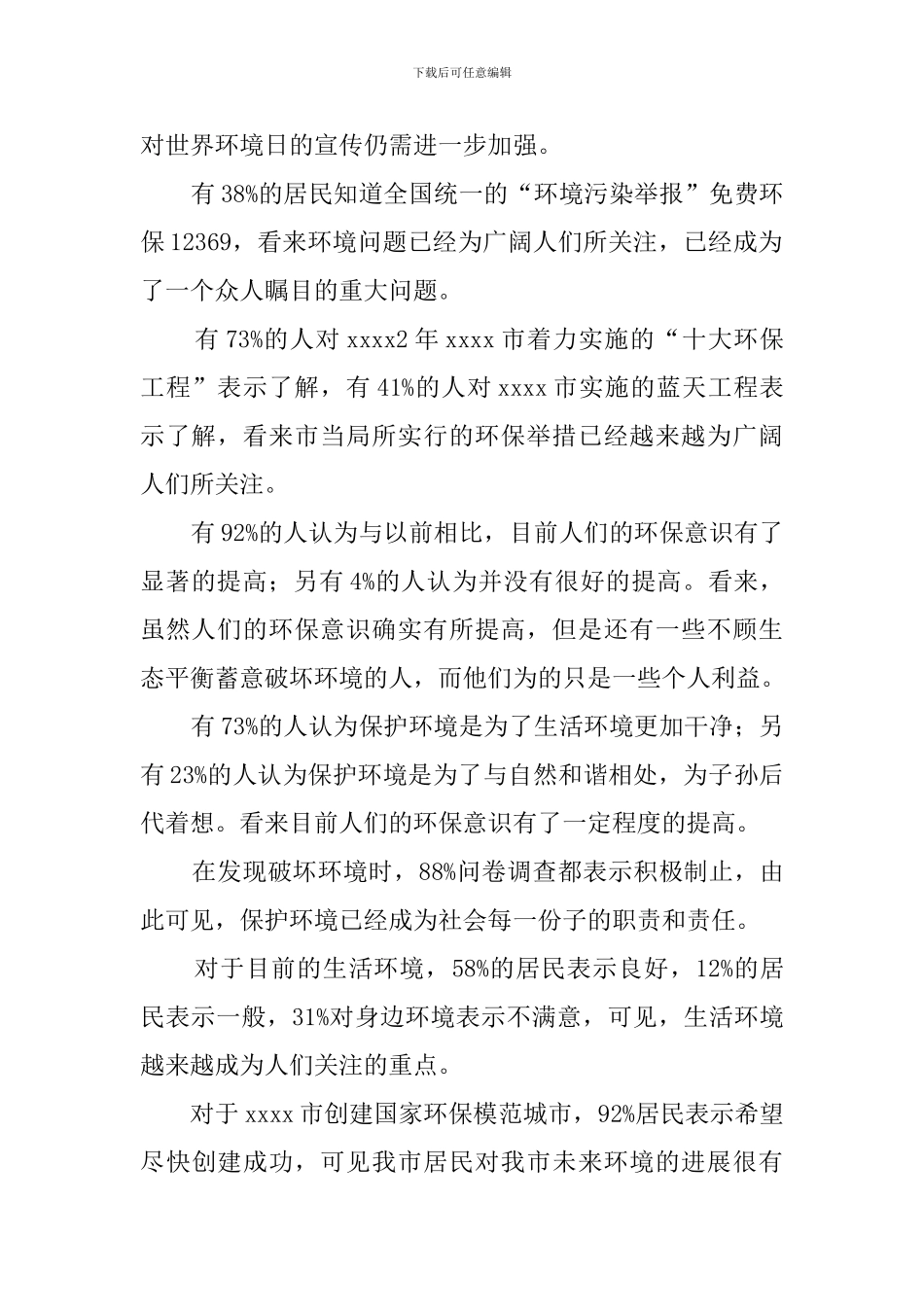 居民环保意识的调查报告范文_第2页