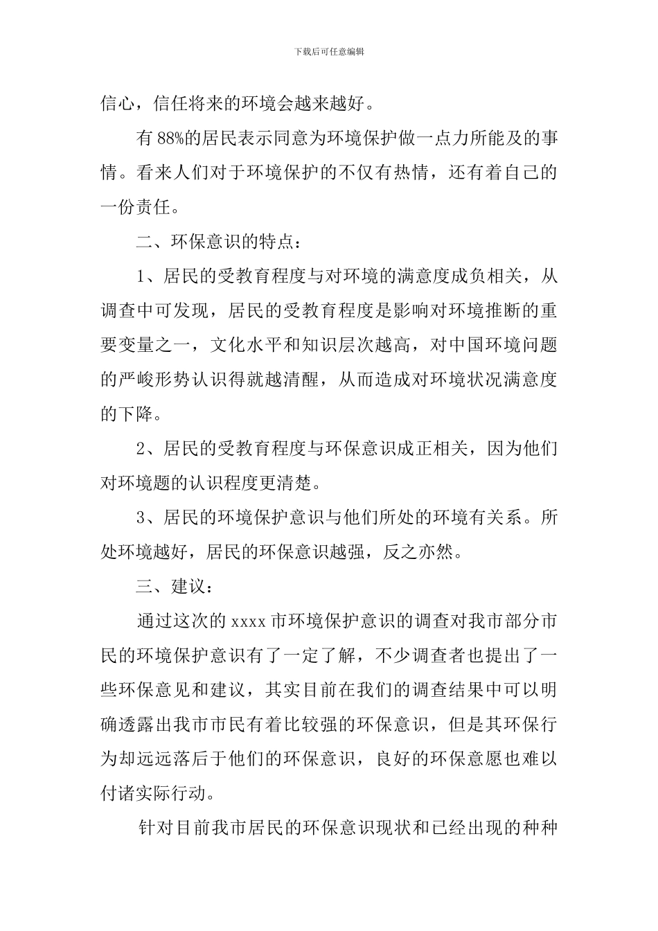 居民环保意识的调查报告范文_第3页