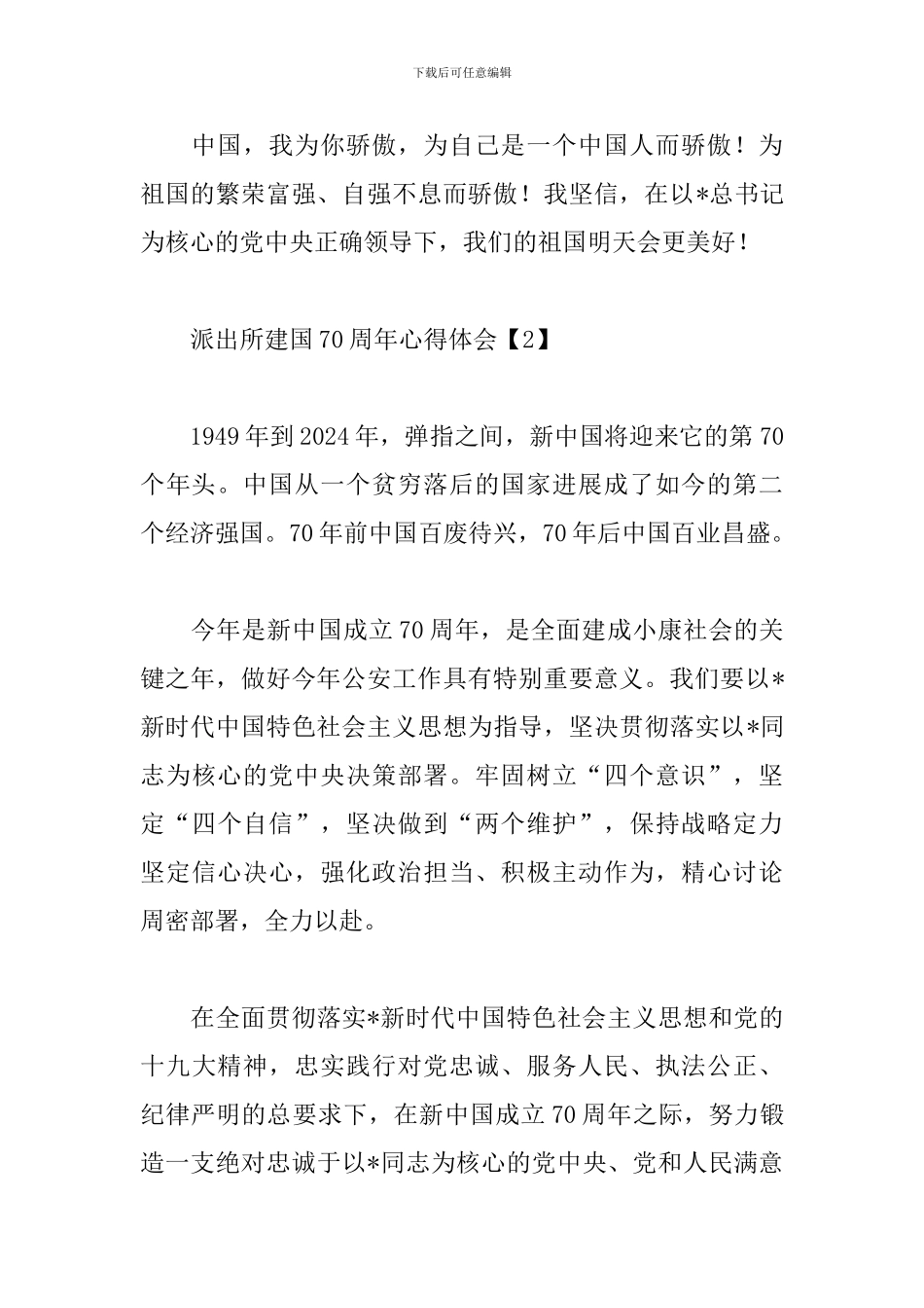 派出所建国70周年心得体会_第2页