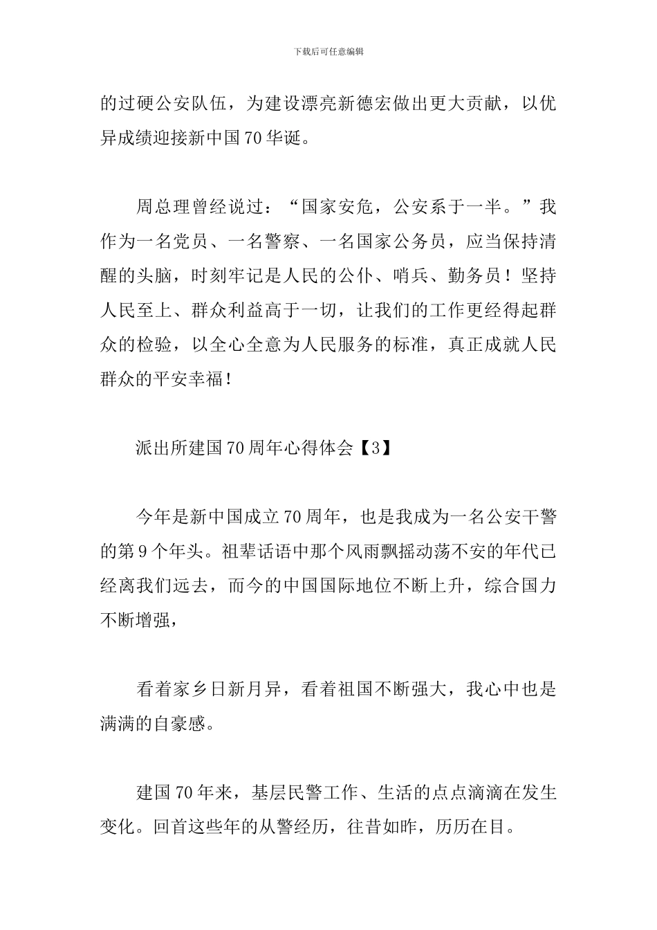 派出所建国70周年心得体会_第3页