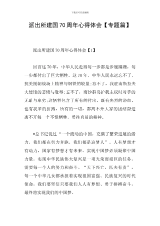派出所建国70周年心得体会