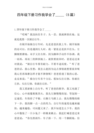 四年级下册习作我学会了-----