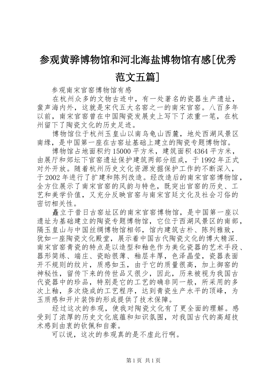 参观黄骅博物馆和河北海盐博物馆有感[优秀范文五篇]_第1页