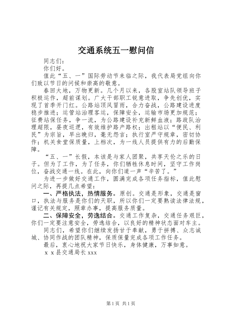 交通系统五一慰问信_第1页