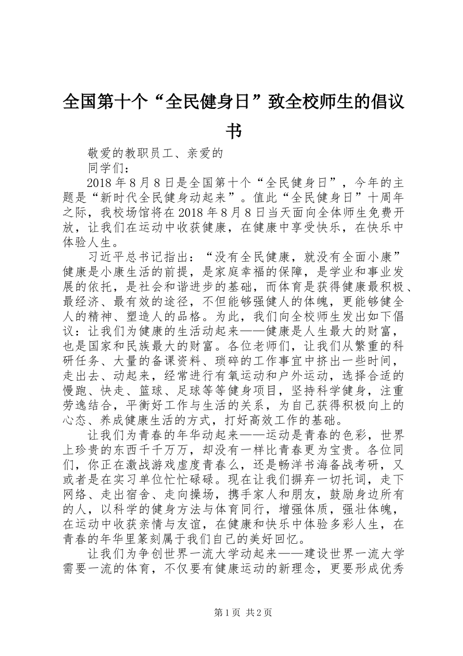 全国第十个“全民健身日”致全校师生的倡议书_第1页