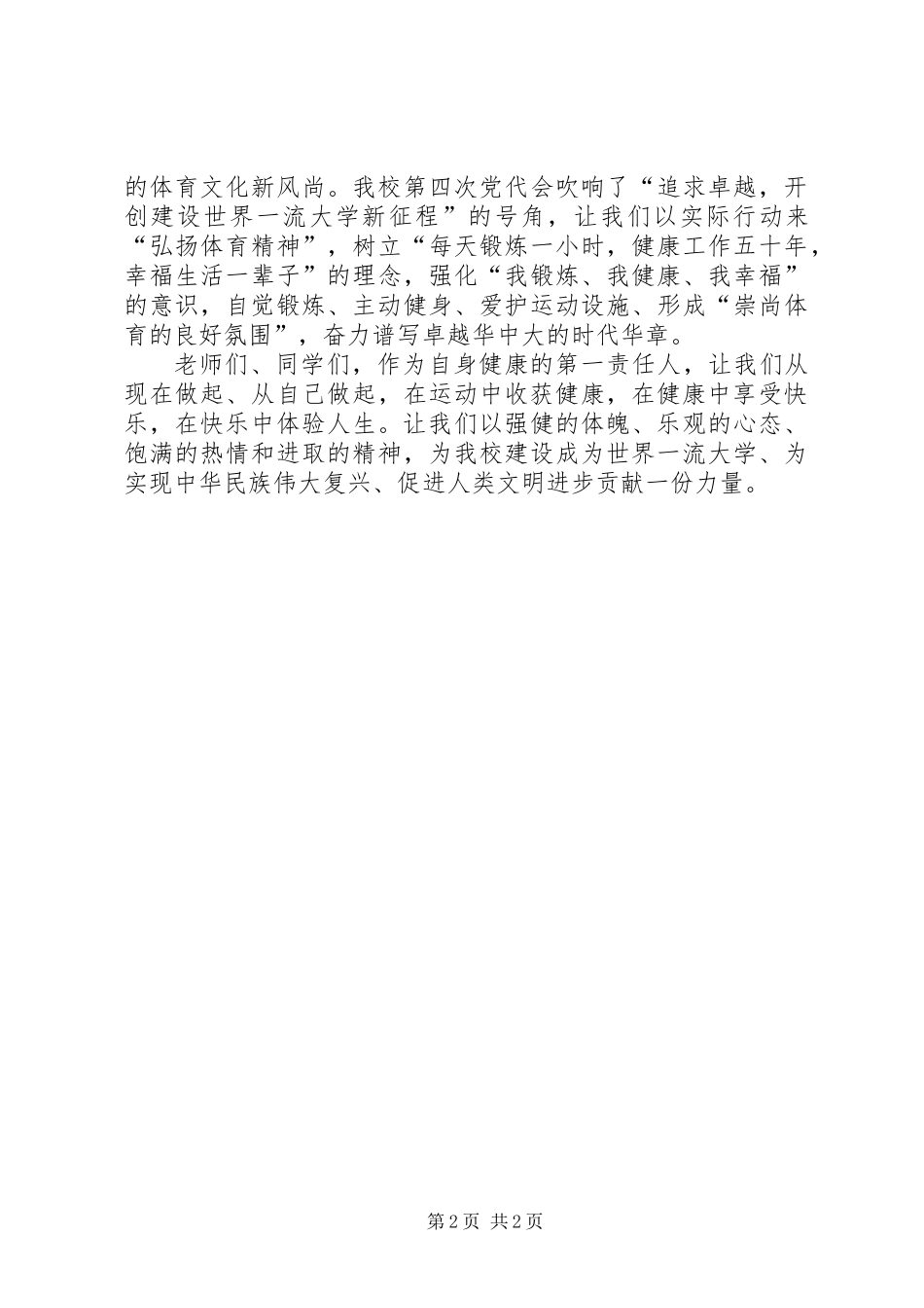 全国第十个“全民健身日”致全校师生的倡议书_第2页