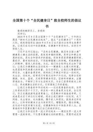 全国第十个“全民健身日”致全校师生的倡议书