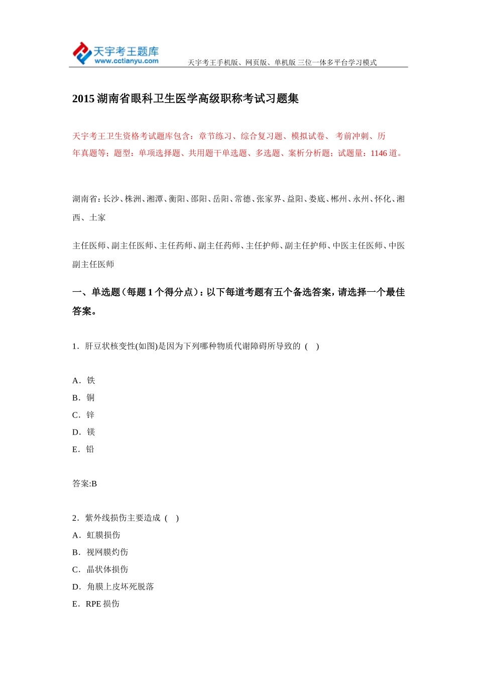 2015湖南省眼科卫生医学高级职称考试习题集_第1页